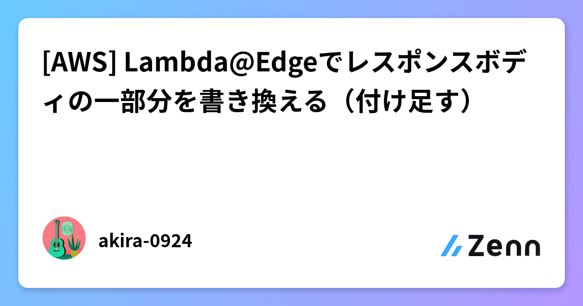 AWS] Lambda@Edgeでレスポンスボディの一部分を書き換える
